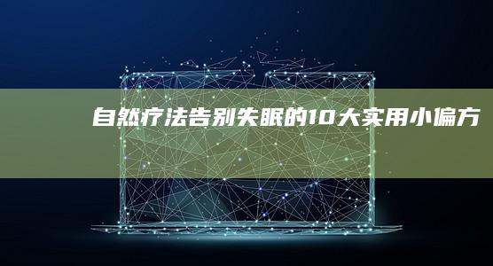 自然疗法：告别失眠的10大实用小偏方